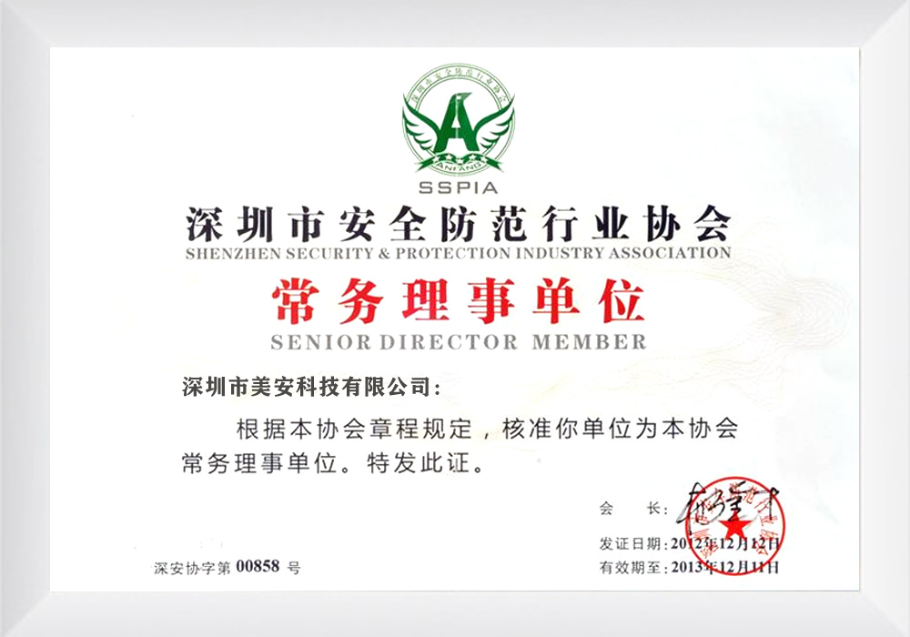 深圳市安全防范行业协会常务理事单位