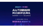 荣耀见证！美安科技荣登AIoT创新应用风云榜TOP品牌榜单